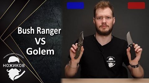 БОКС! Bush Ranger Lite VS Boker+ Golem