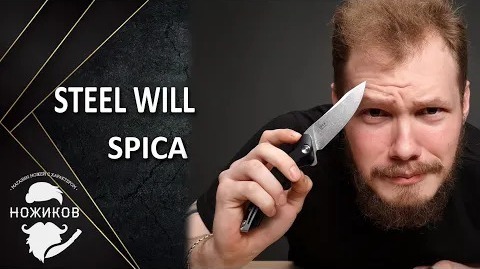 Новый шаг для Steel Will! Складной нож Steel Will Spica