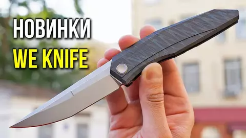 Новая поставка ножей WE Knives!