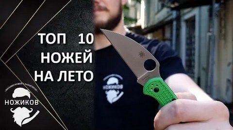 ТОП-10 летних ножей