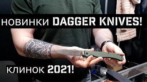 Dagger Knives о новинках своего бренда! || Выставка Клинок 2021!