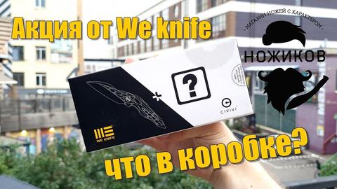 Новая поставка ножей WE KNIFE!