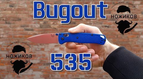 Лучший нож для города! Benchmade Bugout 535