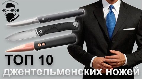 ТОП 10 джентльменских ножей