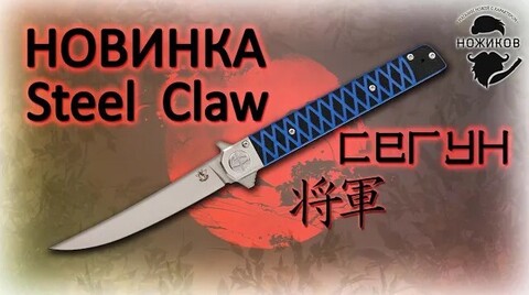 Путь самурая! Новый нож Сегун от Steel Claw