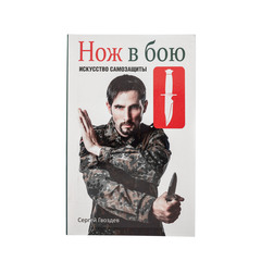 Фото Книга Нож в бою. Искусство самозащиты. Гвоздев С. А.