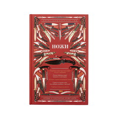 Фото Книга Ножи мира. Иллюстрированный гид. Силлов Д. О.