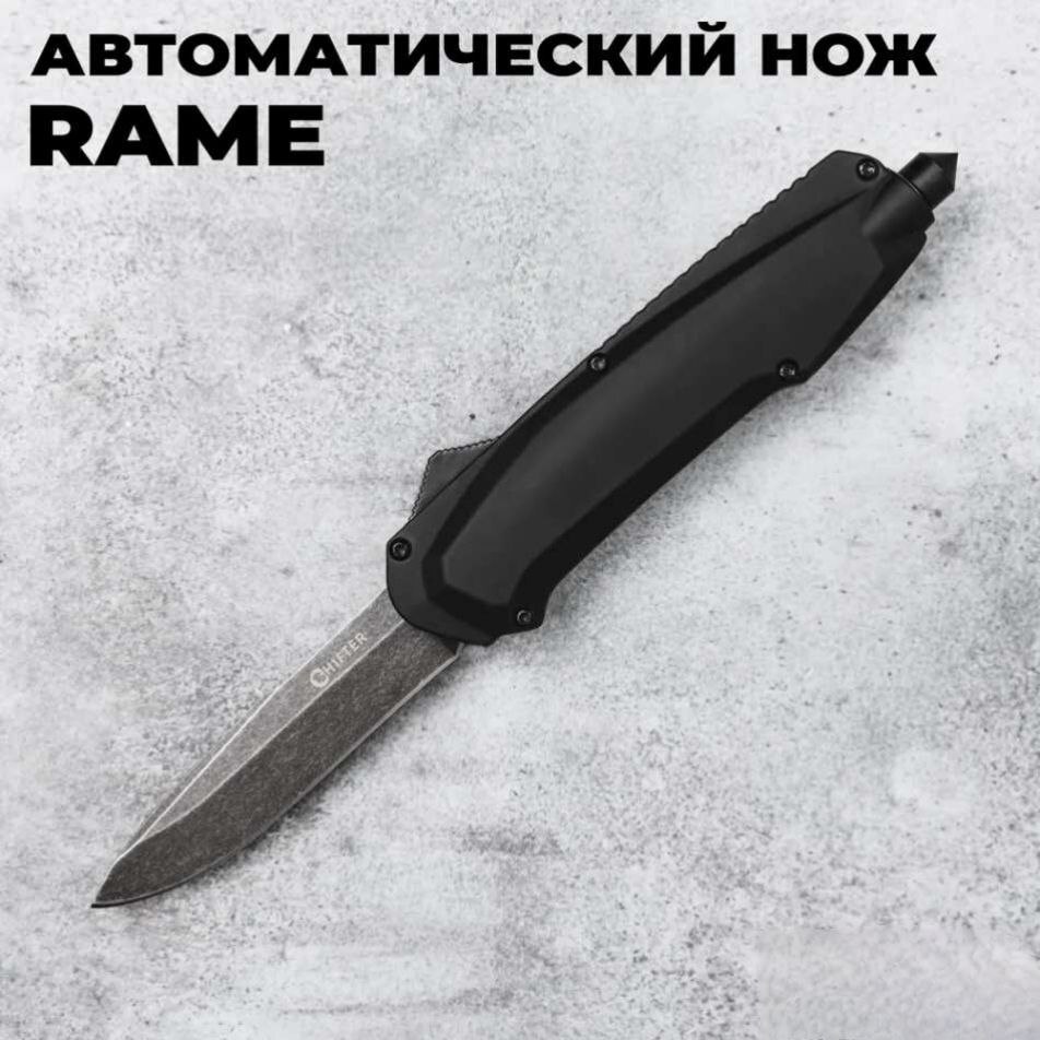 

Автоматический фронтальный выкидной нож Rame (Black Stonewash, Black) - Shifter