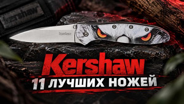 Фото к статье 11 лучших ножей KERSHAW